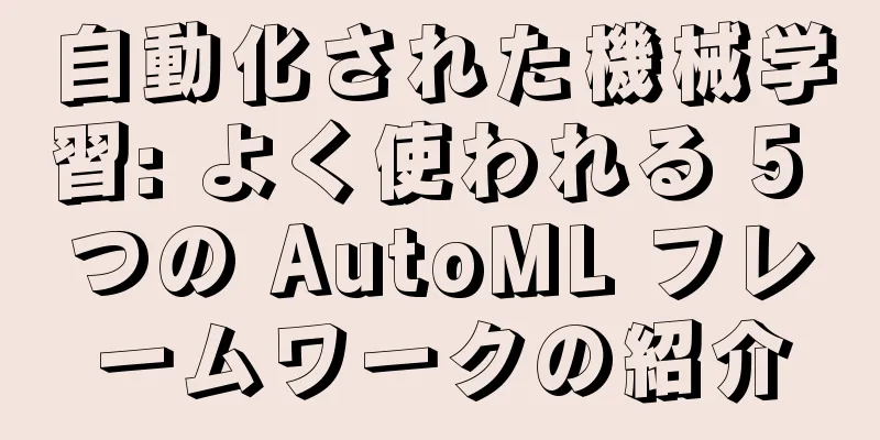 自動化された機械学習: よく使われる 5 つの AutoML フレームワークの紹介