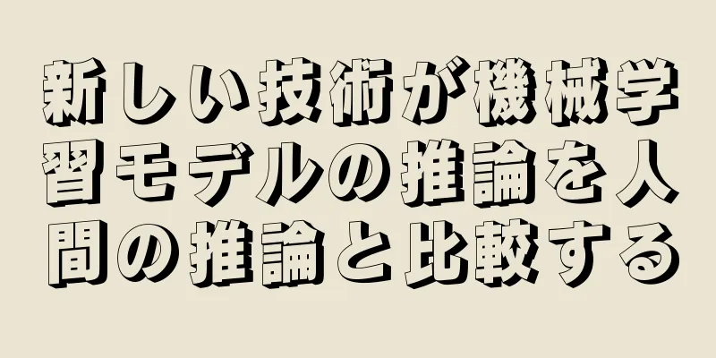 新しい技術が機械学習モデルの推論を人間の推論と比較する