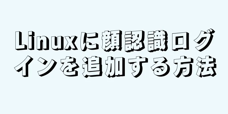 Linuxに顔認識ログインを追加する方法