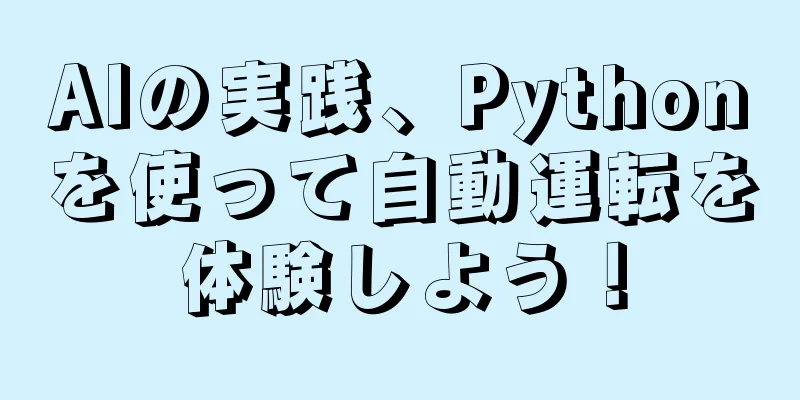 AIの実践、Pythonを使って自動運転を体験しよう！