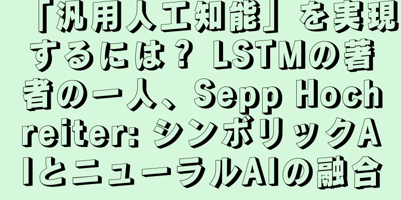 「汎用人工知能」を実現するには？ LSTMの著者の一人、Sepp Hochreiter: シンボリックAIとニューラルAIの融合