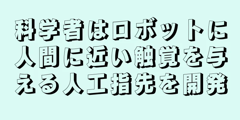 科学者はロボットに人間に近い触覚を与える人工指先を開発