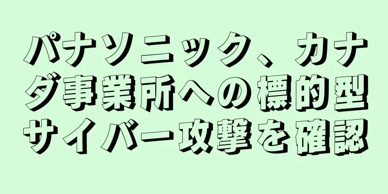パナソニック、カナダ事業所への標的型サイバー攻撃を確認