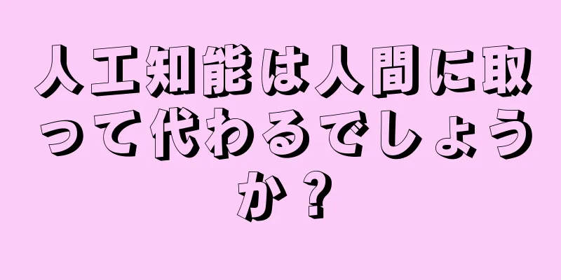 人工知能は人間に取って代わるでしょうか？