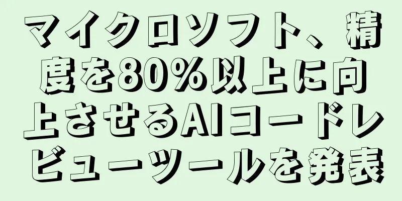 マイクロソフト、精度を80%以上に向上させるAIコードレビューツールを発表