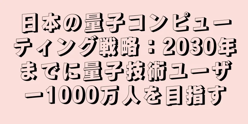 日本の量子コンピューティング戦略：2030年までに量子技術ユーザー1000万人を目指す
