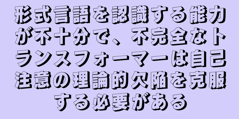 形式言語を認識する能力が不十分で、不完全なトランスフォーマーは自己注意の理論的欠陥を克服する必要がある