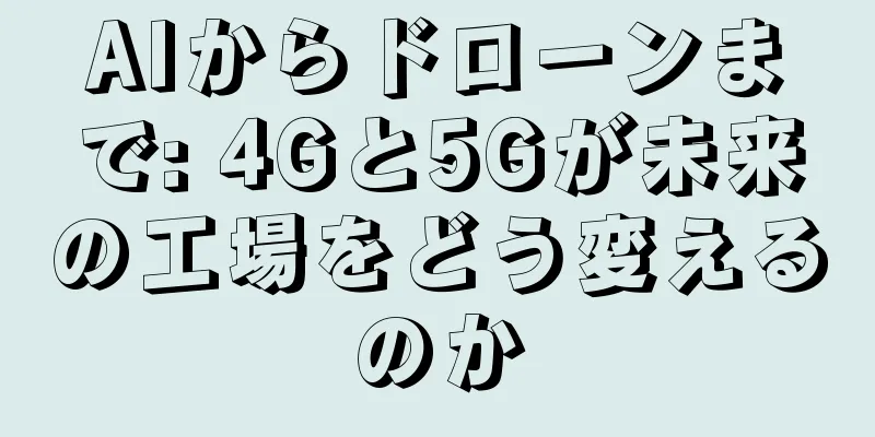 AIからドローンまで: 4Gと5Gが未来の工場をどう変えるのか