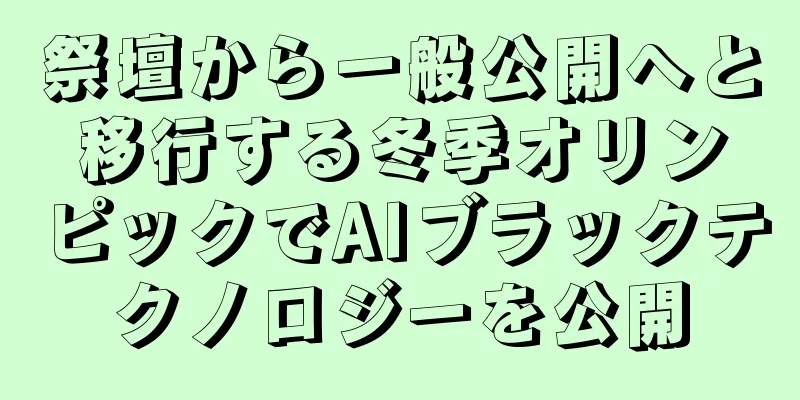 祭壇から一般公開へと移行する冬季オリンピックでAIブラックテクノロジーを公開