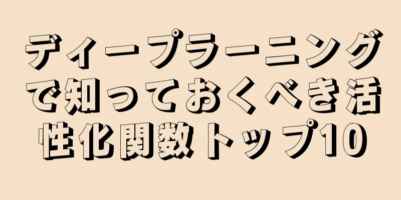 ディープラーニングで知っておくべき活性化関数トップ10