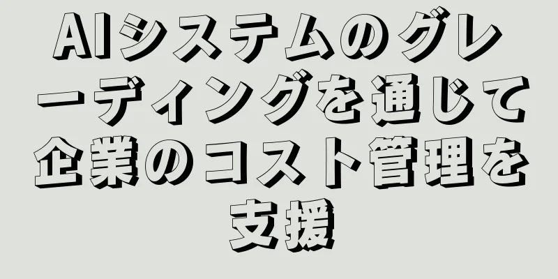 AIシステムのグレーディングを通じて企業のコスト管理を支援