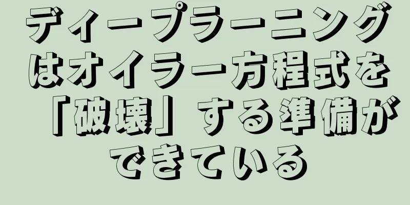 ディープラーニングはオイラー方程式を「破壊」する準備ができている
