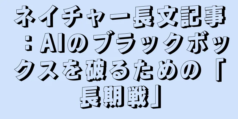 ネイチャー長文記事：AIのブラックボックスを破るための「長期戦」