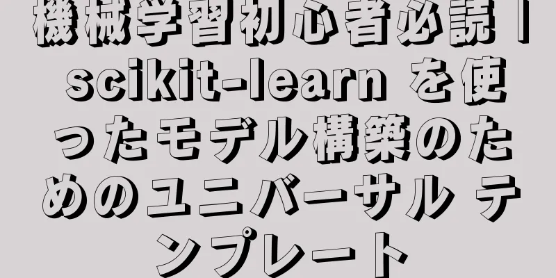 機械学習初心者必読 | scikit-learn を使ったモデル構築のためのユニバーサル テンプレート