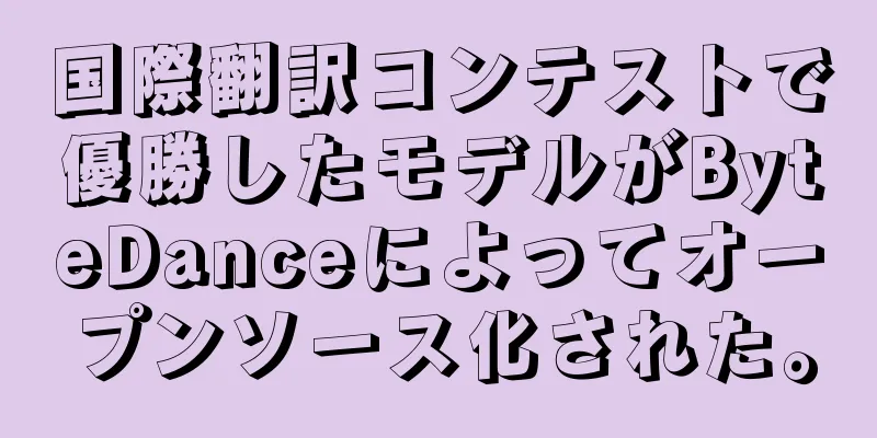 国際翻訳コンテストで優勝したモデルがByteDanceによってオープンソース化された。