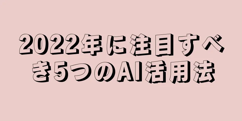 2022年に注目すべき5つのAI活用法