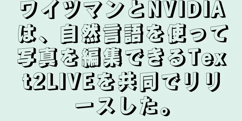 ワイツマンとNVIDIAは、自然言語を使って写真を編集できるText2LIVEを共同でリリースした。
