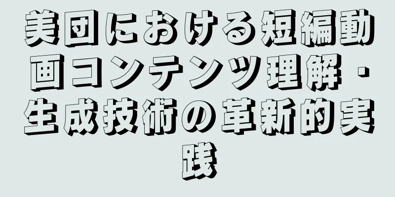美団における短編動画コンテンツ理解・生成技術の革新的実践