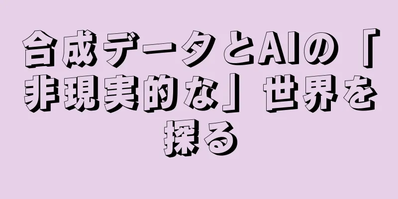 合成データとAIの「非現実的な」世界を探る
