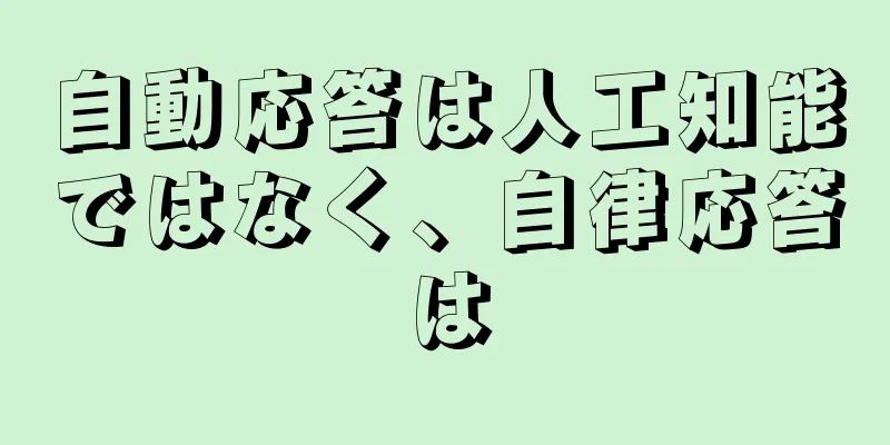 自動応答は人工知能ではなく、自律応答は