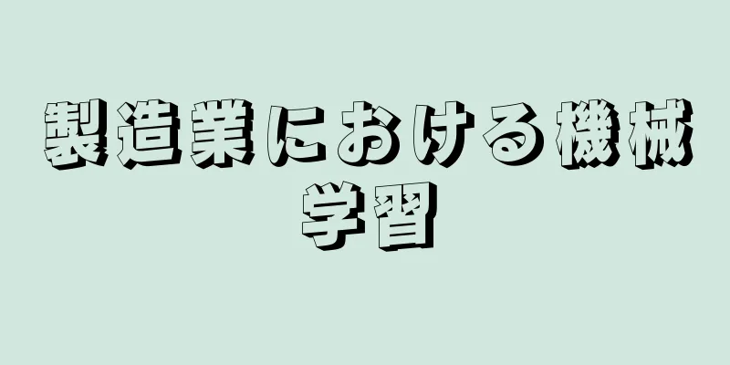 製造業における機械学習