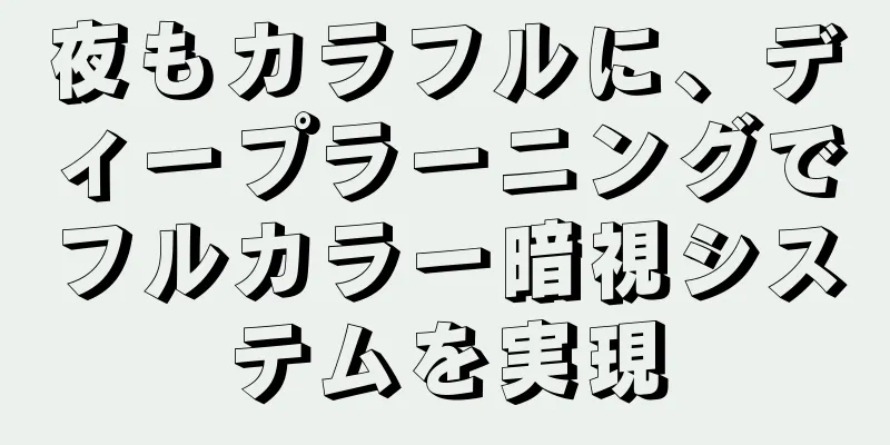 夜もカラフルに、ディープラーニングでフルカラー暗視システムを実現