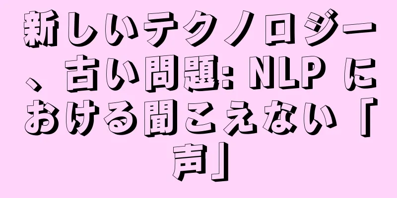 新しいテクノロジー、古い問題: NLP における聞こえない「声」