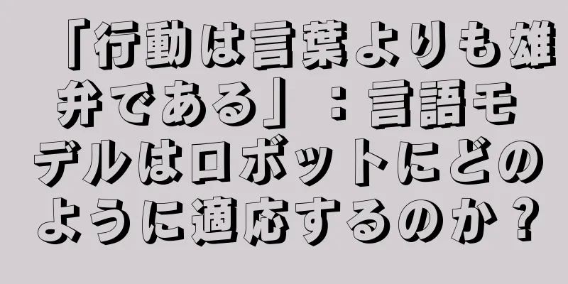 「行動は言葉よりも雄弁である」：言語モデルはロボットにどのように適応するのか？