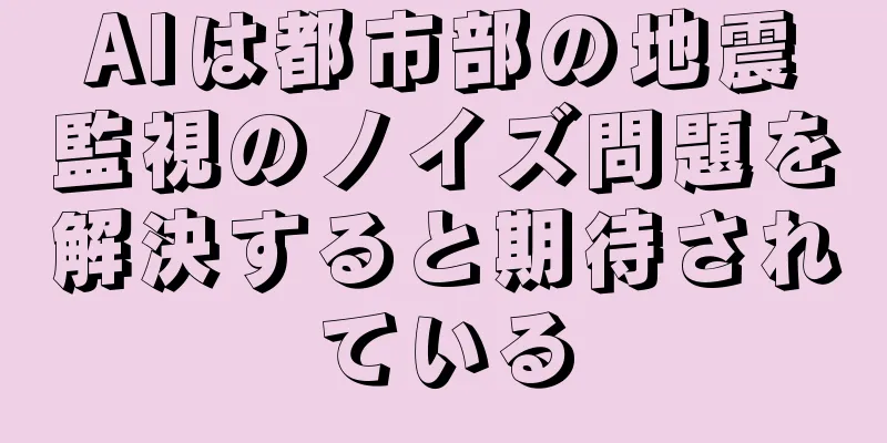 AIは都市部の地震監視のノイズ問題を解決すると期待されている