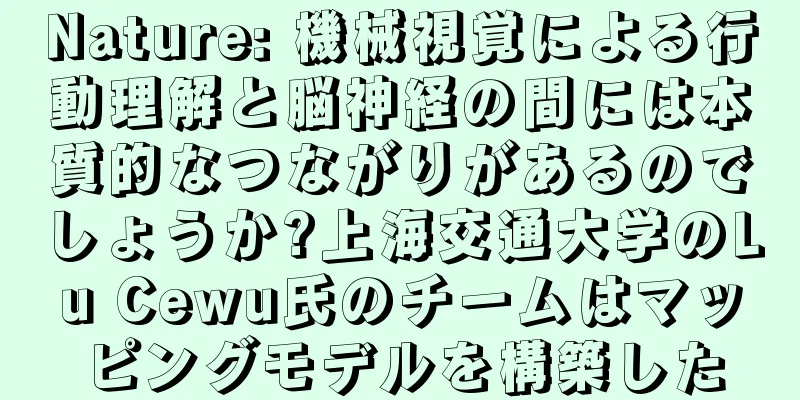 Nature: 機械視覚による行動理解と脳神経の間には本質的なつながりがあるのでしょうか?上海交通大学のLu Cewu氏のチームはマッピングモデルを構築した