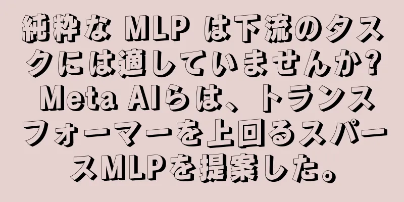 純粋な MLP は下流のタスクには適していませんか? Meta AIらは、トランスフォーマーを上回るスパースMLPを提案した。
