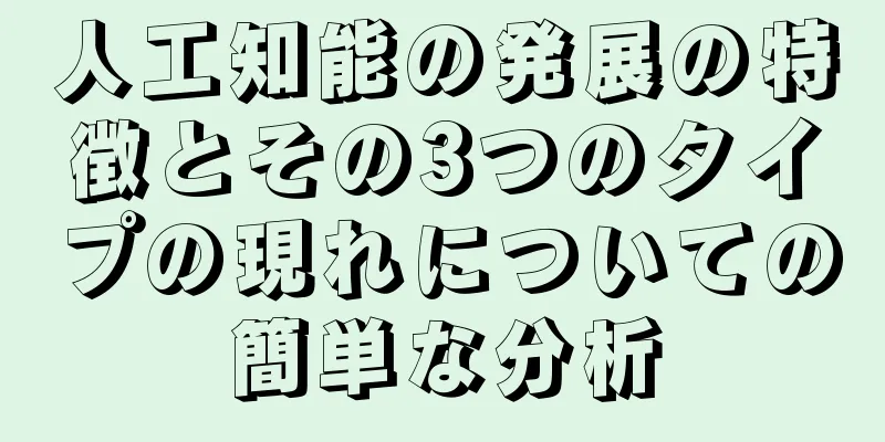 人工知能の発展の特徴とその3つのタイプの現れについての簡単な分析