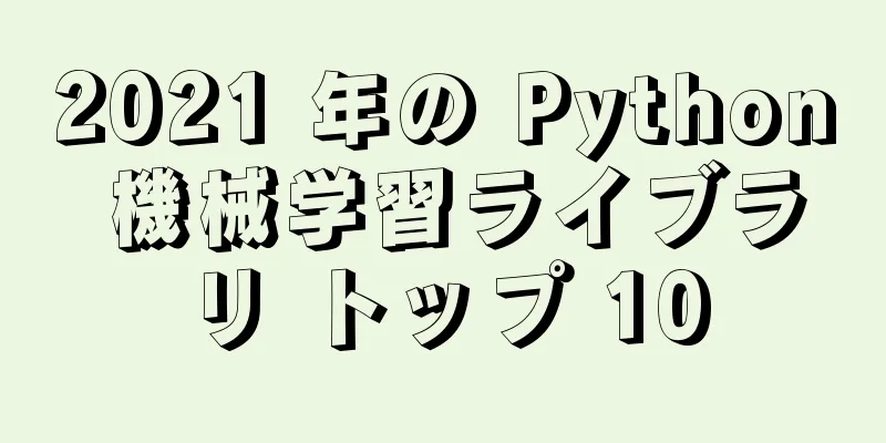 2021 年の Python 機械学習ライブラリ トップ 10