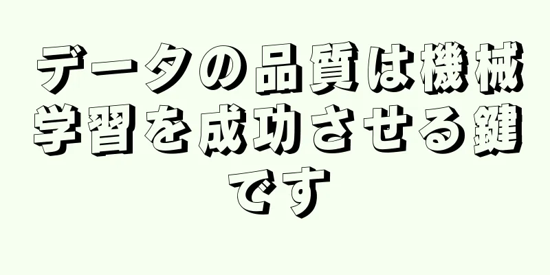 データの品質は機械学習を成功させる鍵です