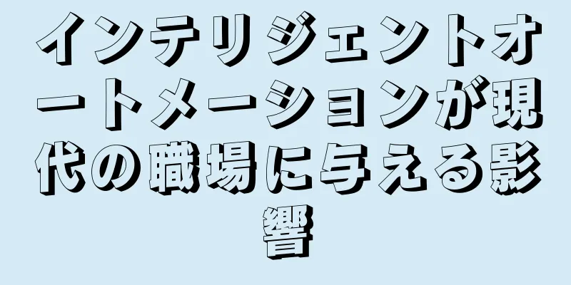 インテリジェントオートメーションが現代の職場に与える影響