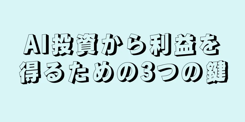 AI投資から利益を得るための3つの鍵