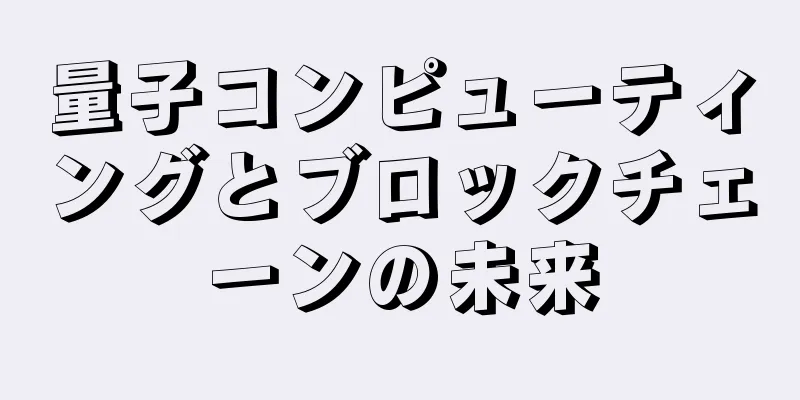 量子コンピューティングとブロックチェーンの未来