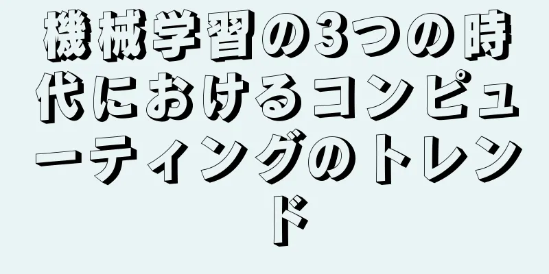 機械学習の3つの時代におけるコンピューティングのトレンド