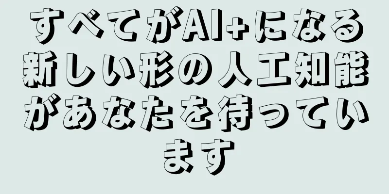 すべてがAI+になる新しい形の人工知能があなたを待っています