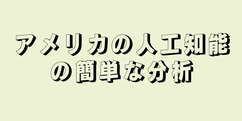 アメリカの人工知能の簡単な分析