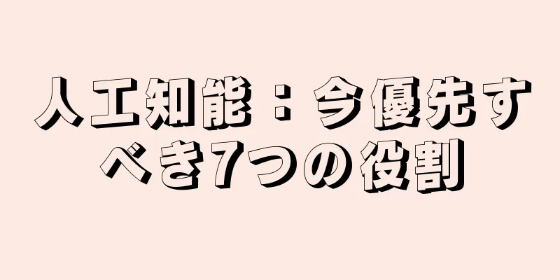 人工知能：今優先すべき7つの役割