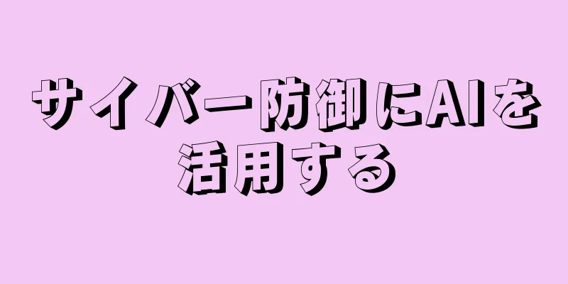 サイバー防御にAIを活用する