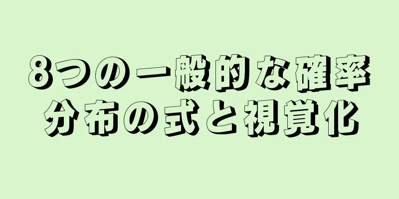 8つの一般的な確率分布の式と視覚化