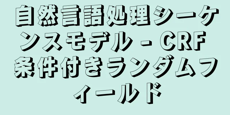 自然言語処理シーケンスモデル - CRF 条件付きランダムフィールド