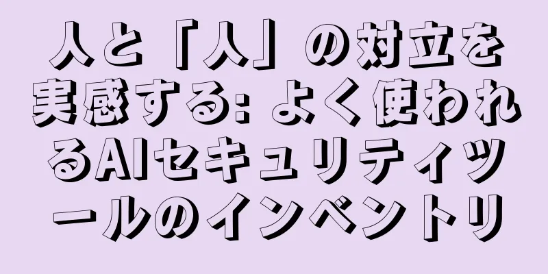人と「人」の対立を実感する: よく使われるAIセキュリティツールのインベントリ