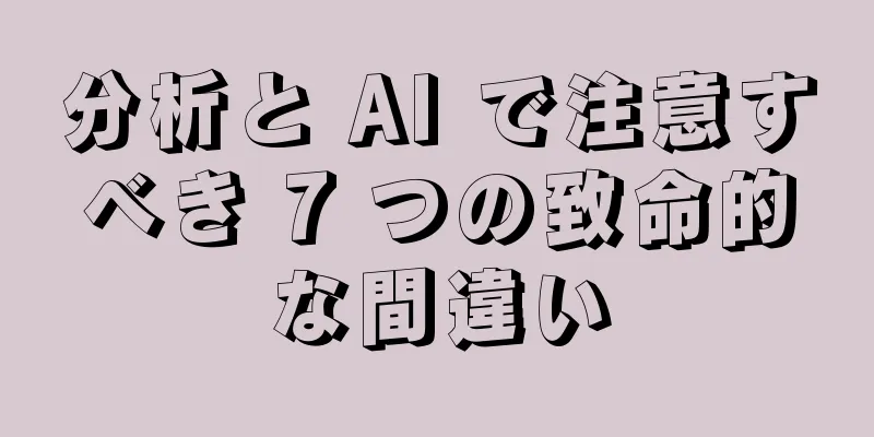 分析と AI で注意すべき 7 つの致命的な間違い