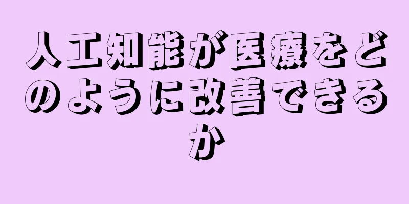 人工知能が医療をどのように改善できるか
