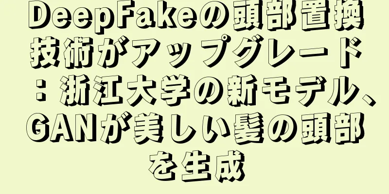 DeepFakeの頭部置換技術がアップグレード：浙江大学の新モデル、GANが美しい髪の頭部を生成