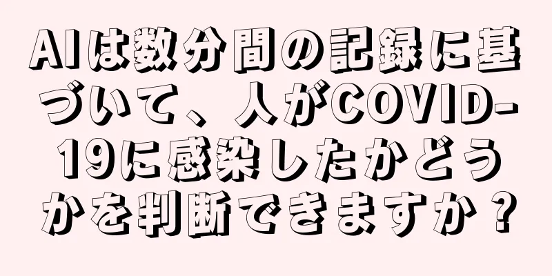 AIは数分間の記録に基づいて、人がCOVID-19に感染したかどうかを判断できますか？