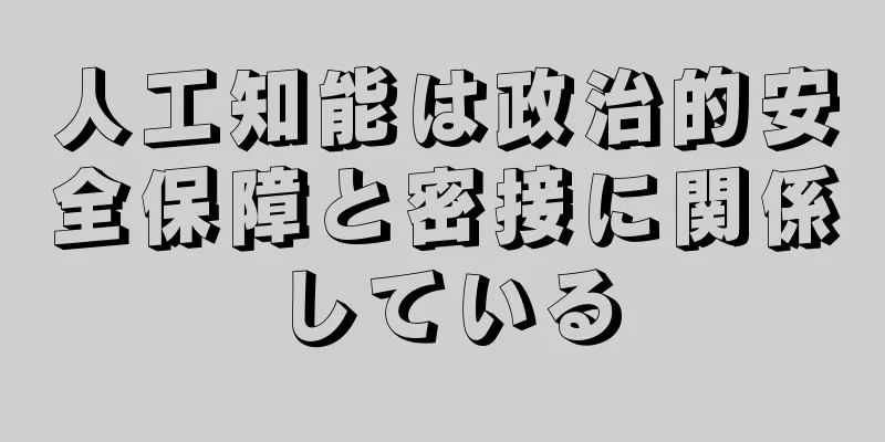 人工知能は政治的安全保障と密接に関係している